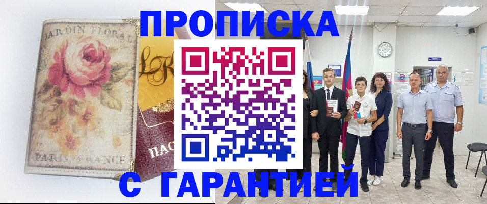 купить прописку в Заозёрном